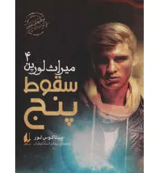 کتاب میراث لورین 4 (سقوط پنج) کتاب میراث لورین 4 (سقوط پنج)
