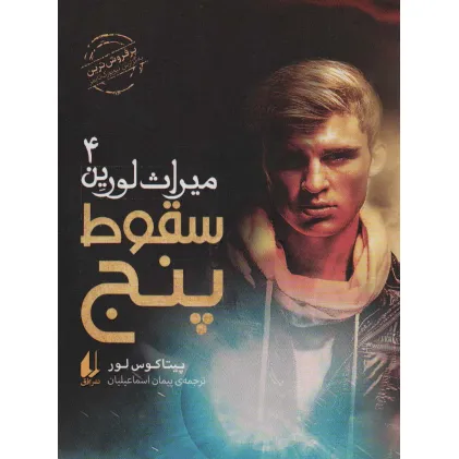 کتاب میراث لورین 4 (سقوط پنج)