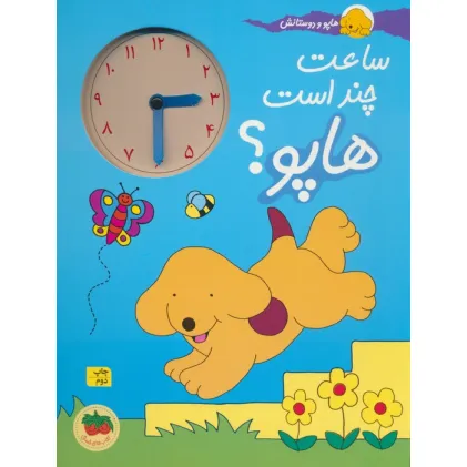 کتاب ساعت چند است هاپو؟ (هاپو و دوستانش)