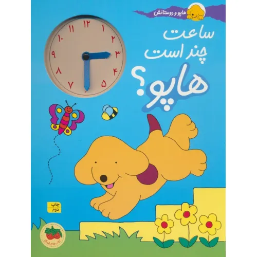 کتاب ساعت چند است هاپو؟ (هاپو و دوستانش)