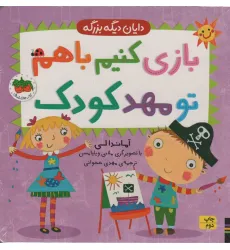 کتاب دایان دیگه بزرگه 3 (بازی کنیم باهم تو مهد کودک)