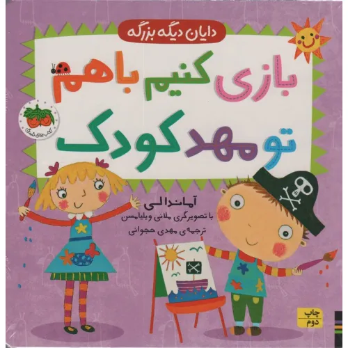 کتاب دایان دیگه بزرگه 3 (بازی کنیم باهم تو مهد کودک)