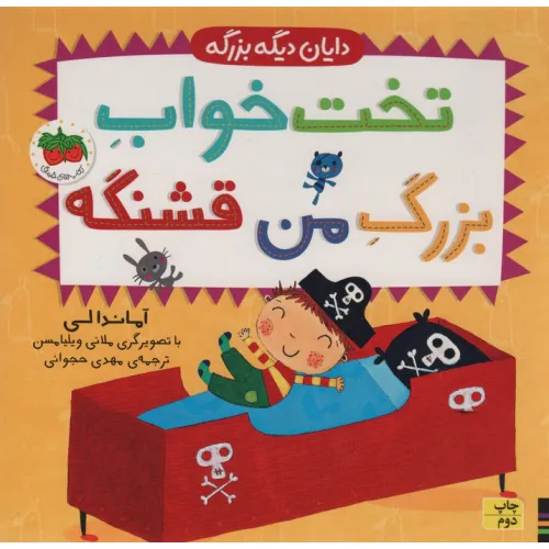 کتاب دایان دیگه بزرگه 4 (تخت خواب بزرگ من قشنگه)