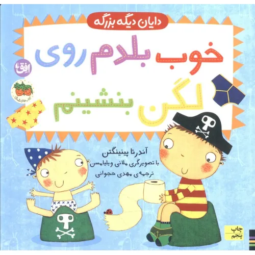 کتاب دایان دیگه بزرگه 2 (خوب بلدم روی لگن بنشینم)