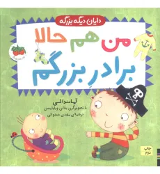 کتاب دایان دیگه بزرگه 1 (من هم حالا برادر بزرگم)