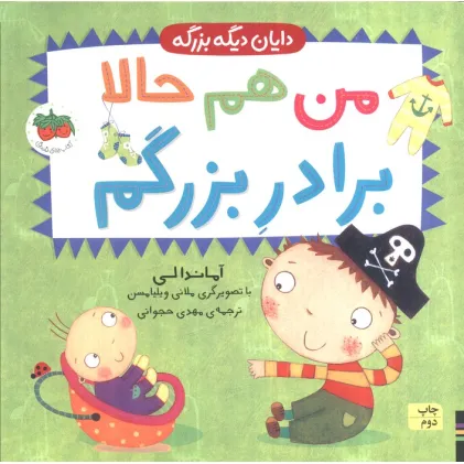 کتاب دایان دیگه بزرگه 1 (من هم حالا برادر بزرگم)