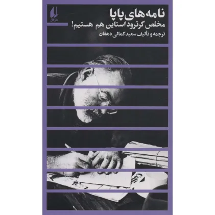 کتاب مطالعات 2 (نامه های پاپا:مخلص گرترود استاین هم هستیم!)