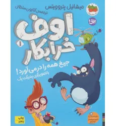 کتاب اوف خرابکار 1 (جیغ همه را در می آورد)
