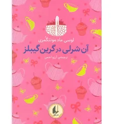 کتاب رنگین کمان کلاسیک 4 (آن شرلی در گرین گیبلز)
