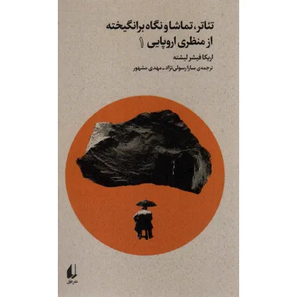 کتاب تیاتر،تماشا و نگاه برانگیخته از منظری اروپایی 1 (بوطیقای نو)