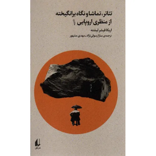کتاب تیاتر،تماشا و نگاه برانگیخته از منظری اروپایی 1 (بوطیقای نو)