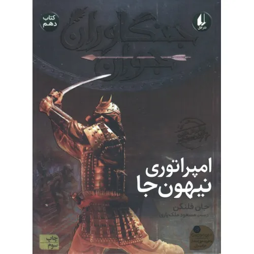 کتاب جنگاوران جوان10 (امپراتوری نیهون جا)