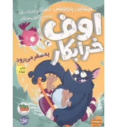 کتاب اوف خرابکار 2 (به سفر می رود)