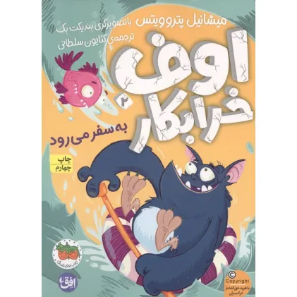 کتاب اوف خرابکار 2 (به سفر می رود)