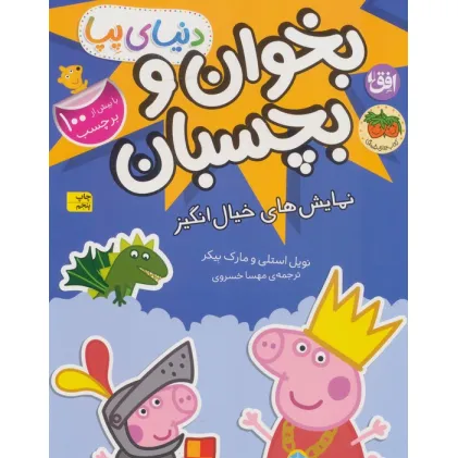 کتاب دنیای پپا 25 (بخوان و بچسبان:نمایش های خیال انگیز)،(گلاسه)