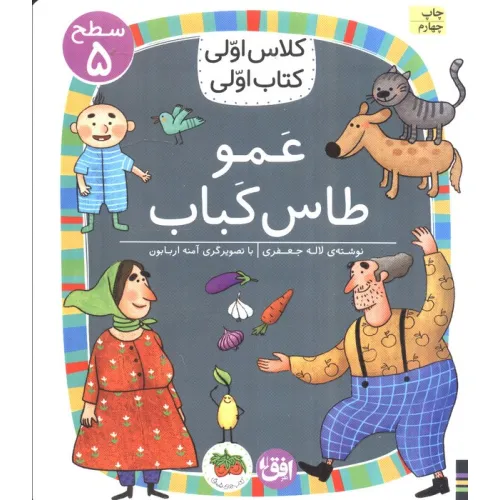 کتاب کلاس اولی،کتاب اولی:سطح 5 (عمو طاس کباب)