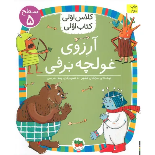 کتاب کلاس اولی،کتاب اولی:سطح 5 (آرزوی غولچه برفی)