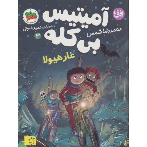 کتاب آمیتیس بی کله 3 (غار هیولا)