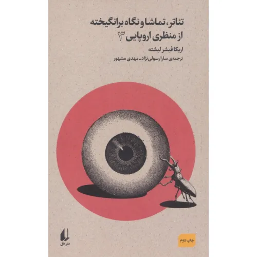 کتاب تیاتر،تماشا و نگاه برانگیخته از منظری اروپایی 3 (بوطیقای نو)