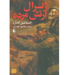 کتاب ژنرال ارتش مرده (ادبیات امروز،رمان154)