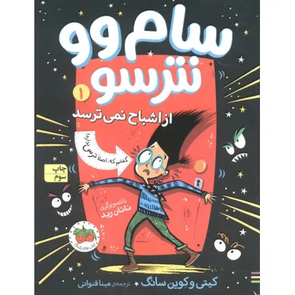 کتاب سام وو نترسو از اشباح نمی ترسد 1 (گفتم که اصلا ترس نداره)