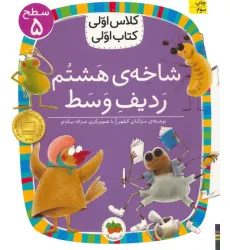 کتاب کلاس اولی،کتاب اولی:سطح 5 (شاخه ی هشتم ردیف وسط)