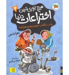 کتاب هیچ جوری ترین اختراعات دنیا 2 (مادر+نامادر÷سیب زمینی سرخ کرده) کتاب هیچ جوری ترین اختراعات دنیا 2 (مادر+نامادر÷سیب زمینی سرخ کرده)