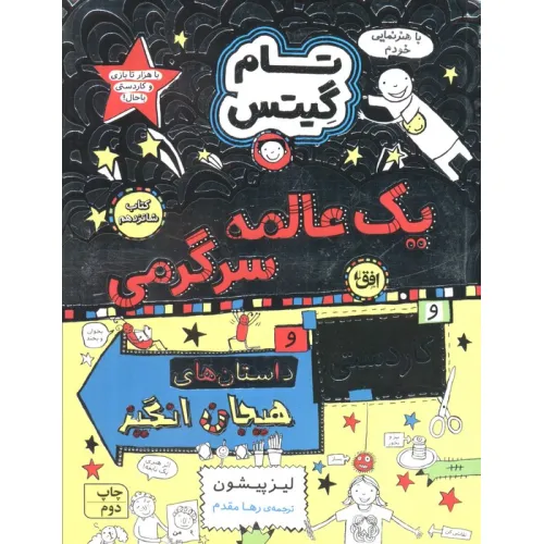 کتاب تام گیتس 16 (یک عالمه سرگرمی)