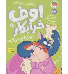 کتاب اوف خرابکار 3 (دنبال گنج می گردد)