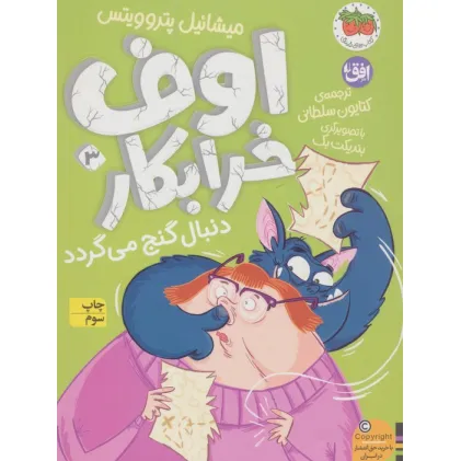 کتاب اوف خرابکار 3 (دنبال گنج می گردد)