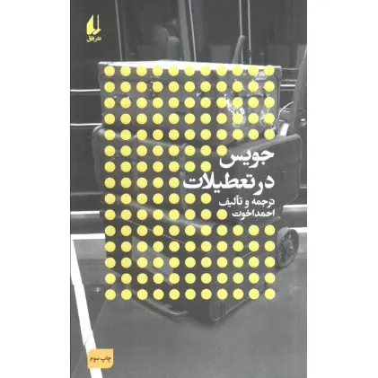 کتاب جویس در تعطیلات:نویسندگان و تعطیلات (مطالعات 3)