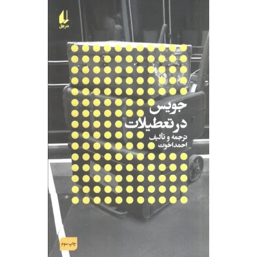 کتاب جویس در تعطیلات:نویسندگان و تعطیلات (مطالعات 3)