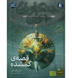 کتاب جنگاوران جوان 11 (قصه ی گمشده) کتاب جنگاوران جوان 11 (قصه ی گمشده)
