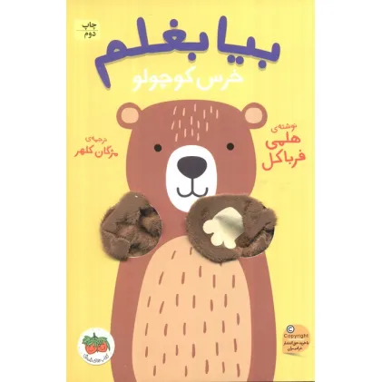 کتاب بیا بغلم 2 (خرس کوچولو)