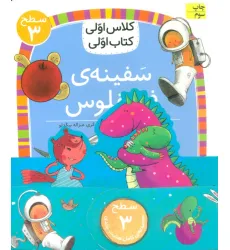 کتاب مجموعه کلاس اولی کتاب اولی سطح 3 (8جلدی)