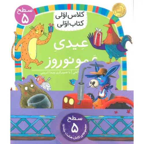 کتاب مجموعه کلاس اولی کتاب اولی سطح 5 (8جلدی)