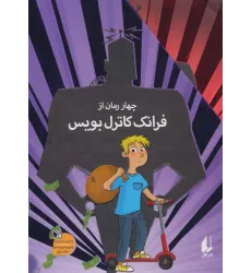کتاب مجموعه ی فرانک کاترل بویس (4جلدی،باقاب) کتاب مجموعه ی فرانک کاترل بویس (4جلدی،باقاب)