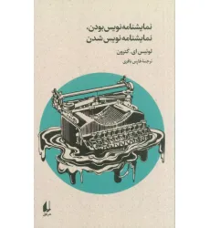 کتاب نمایشنامه نویس بودن،نمایشنامه نویس شدن