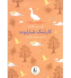 کتاب رنگین کمان کلاسیک 7 (کارتنک شارلوت)