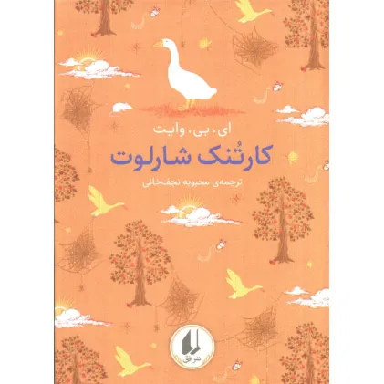 کتاب رنگین کمان کلاسیک 7 (کارتنک شارلوت)