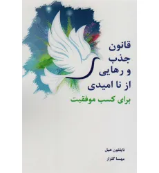 کتاب قانون جذب و رهایی از ناامیدی برای کسب موفقیت