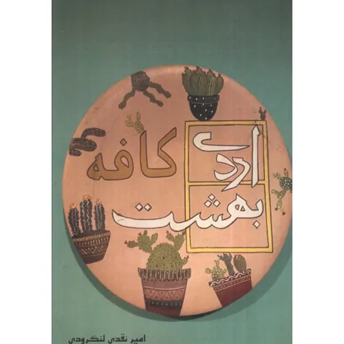 کتاب کافه اردی بهشت