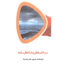 کتاب سرخابی های یک اتفاق ساده کتاب سرخابی های یک اتفاق ساده