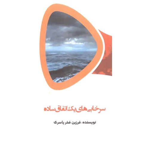 کتاب سرخابی های یک اتفاق ساده