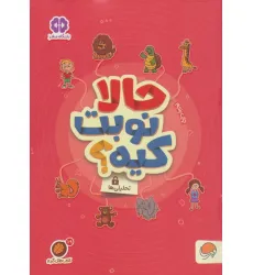 کتاب حالا نوبت کیه؟:تحلیلی ها (کتاب های گردو19) کتاب حالا نوبت کیه؟:تحلیلی ها (کتاب های گردو19)