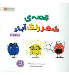 کتاب قصه ی شهر رنگ آباد (گلاسه) کتاب قصه ی شهر رنگ آباد (گلاسه)