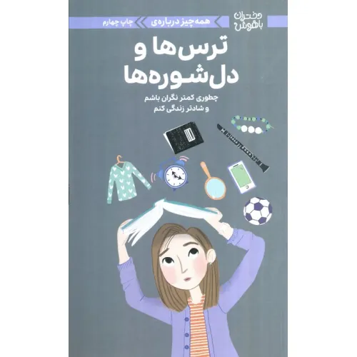 کتاب دختران باهوش (همه چیز درباره ی ترس ها و دل شوره ها)،(گلاسه)