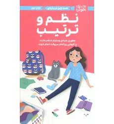 کتاب دختران باهوش (همه چیز درباره ی نظم و ترتیب)،(گلاسه)