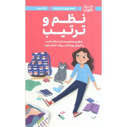 کتاب دختران باهوش (همه چیز درباره ی نظم و ترتیب)،(گلاسه)