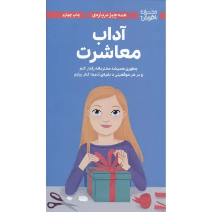 کتاب دختران باهوش (همه چیز درباره ی آداب معاشرت)،(گلاسه)